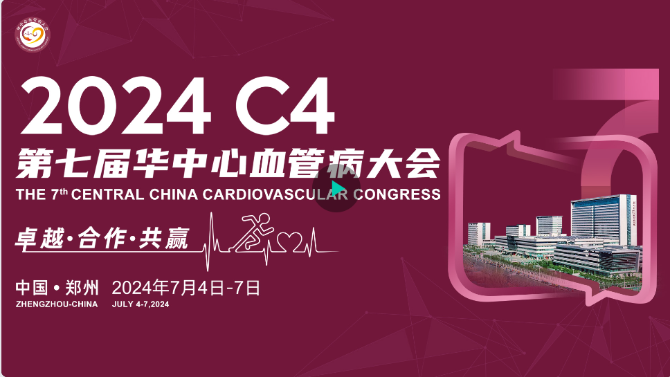 2024 C4||第七届华中心血管病大会的结构心脏病手术直播