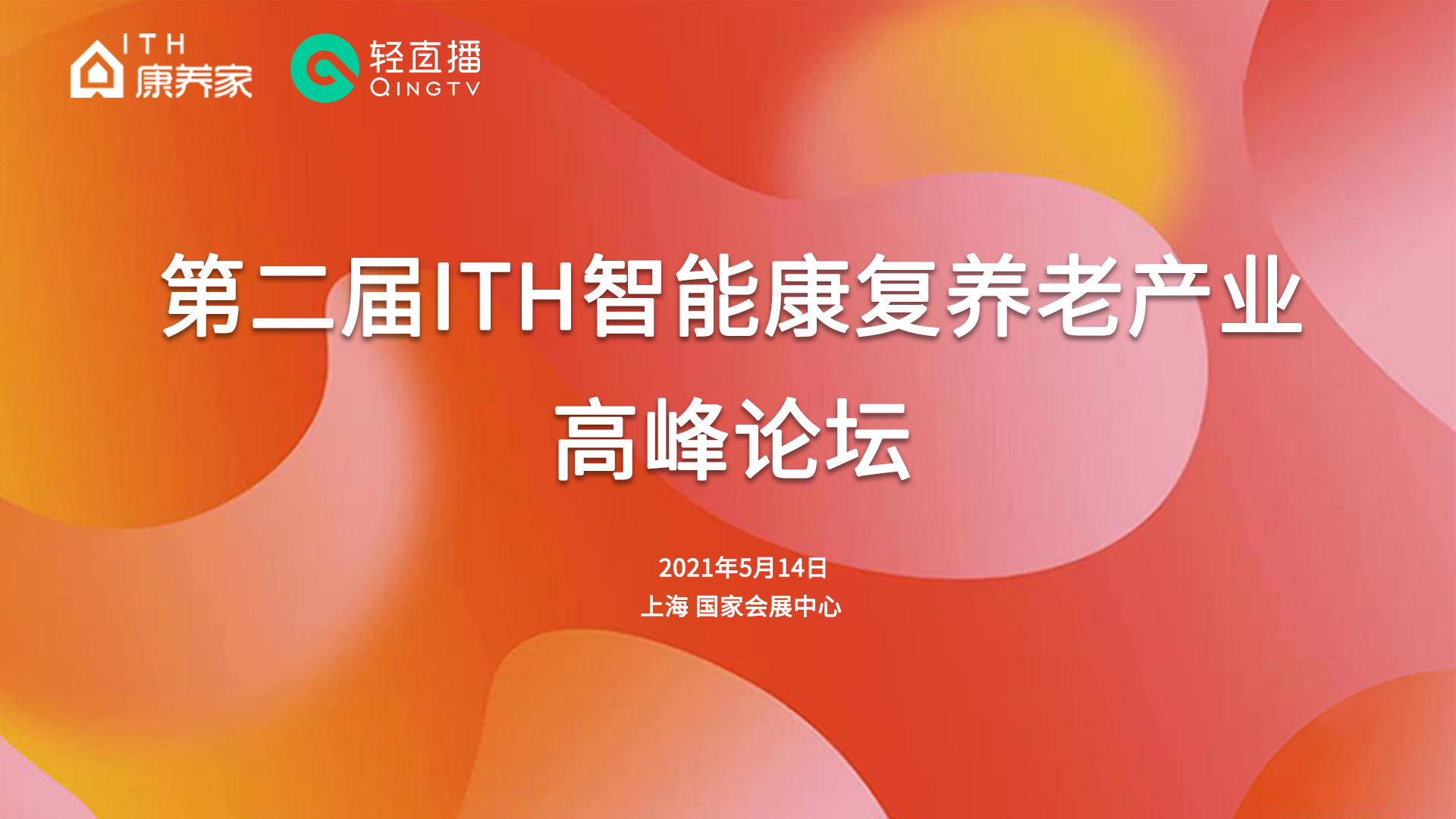 2021第二届ITH智能康复养老产业高峰论坛