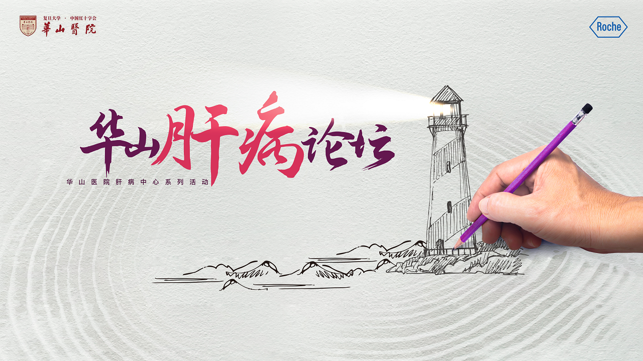 原发性肝脏恶性肿瘤综合治疗研讨会